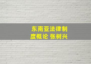 东南亚法律制度概论 张树兴